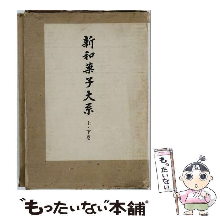 【中古】 新和菓子大系 / 石崎利内 / 製菓実験社