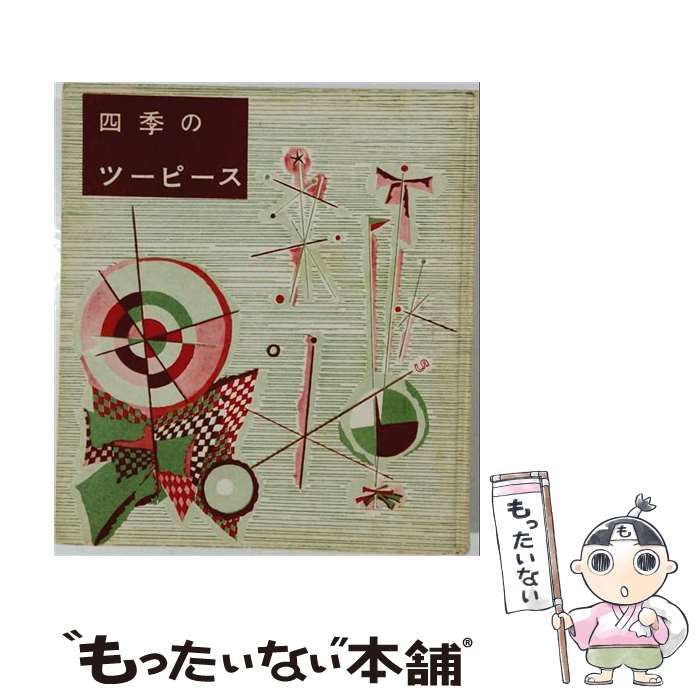 【中古】 四季のツーピース / 婦人の友社編輯部 / 婦人之友社
