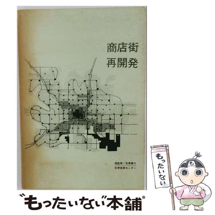 【中古】 商店街再開発 / 石原舜介監修 / 科学技術センター