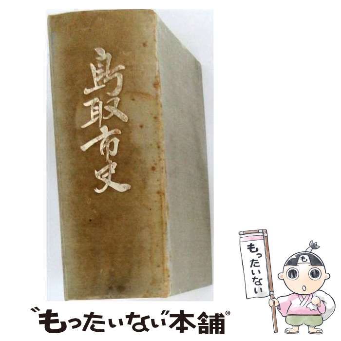 【中古】 鳥取市史 / 鳥取市 / 鳥取市 23,781円