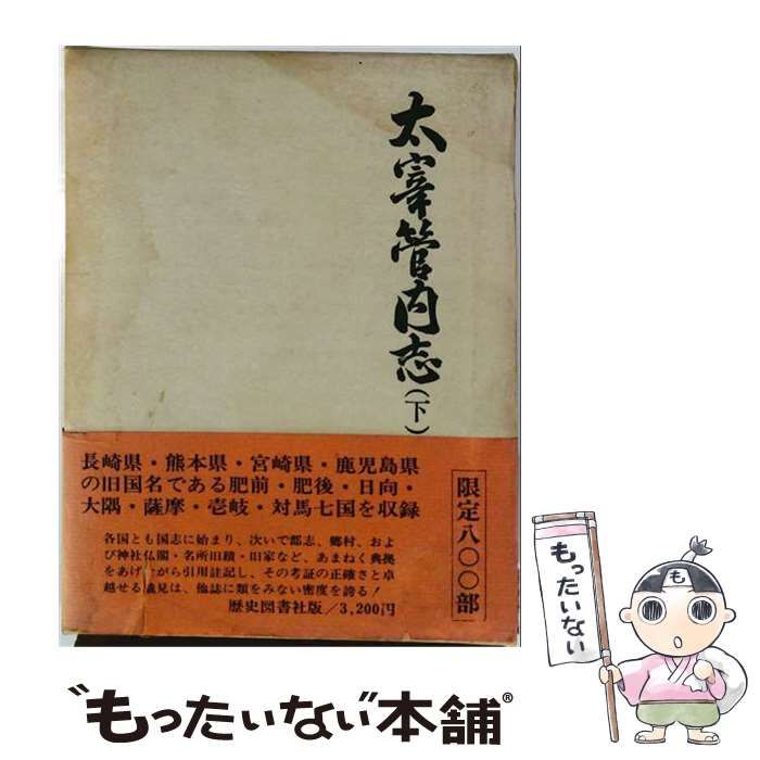 【中古】 太宰管内志 下(肥前・肥後・日向・大隅・薩摩・壱岐・対馬) / 伊藤常足編録 / 歴史図書社 20,610円