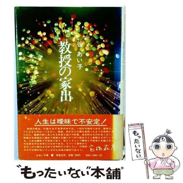 【中古】 教授の家出 / 谷あい子 / 草風社