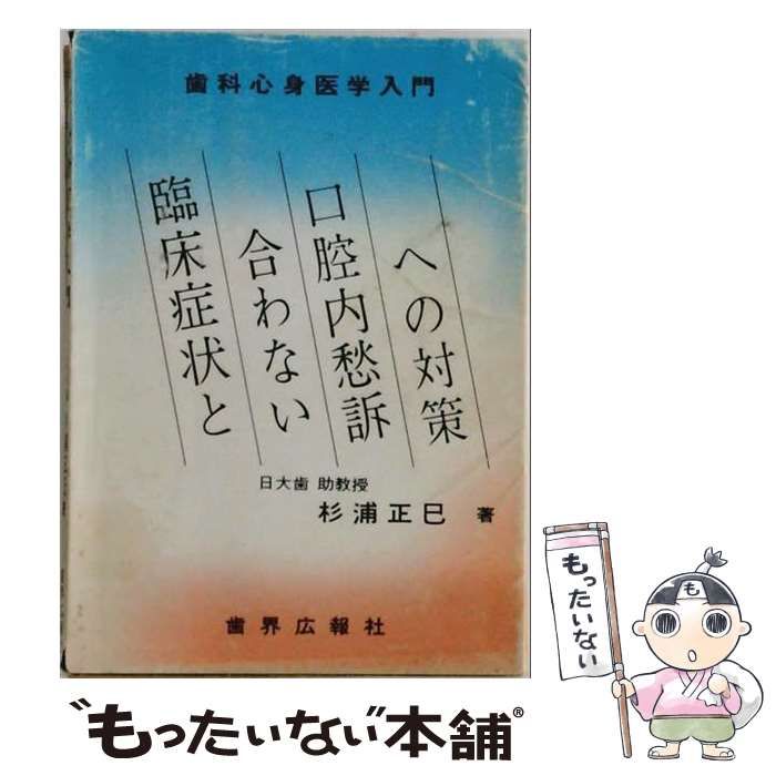 【中古】 歯科心身医学入門 臨床症状と合わない口腔内愁訴の対策 / 杉浦正巳 / 歯界広報社