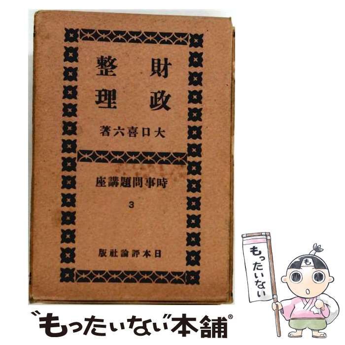 【中古】 財政整理 (時事問題講座 第3) / 大口喜六 / 日本評論社