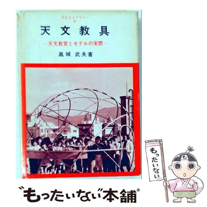 【中古】 天文教具 天文教育とモデルの実際 (天文ライブラリー 3) / 高城武夫 / 恒星社厚生閣