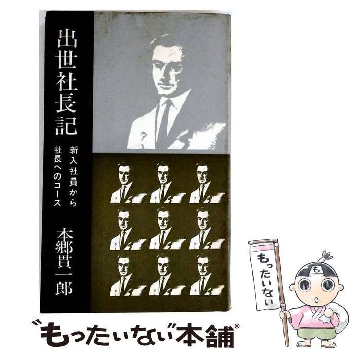 【中古】 出世社長記 新入社員から社長までのコース (リビング・ライブラリー) / 本郷貫一郎 / 徳間書店 26,396円