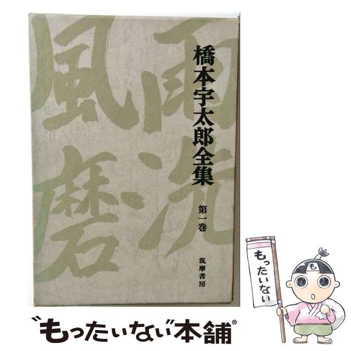 【中古】 橋本宇太郎全集 第1巻 / 橋本宇太郎 / 筑摩書房