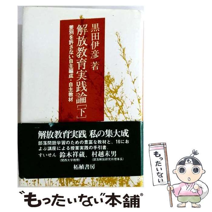 【中古】 解放教育実践論 下 (差別を許さない自主編成・自主教材) / 黒田伊彦 / 柘植書房