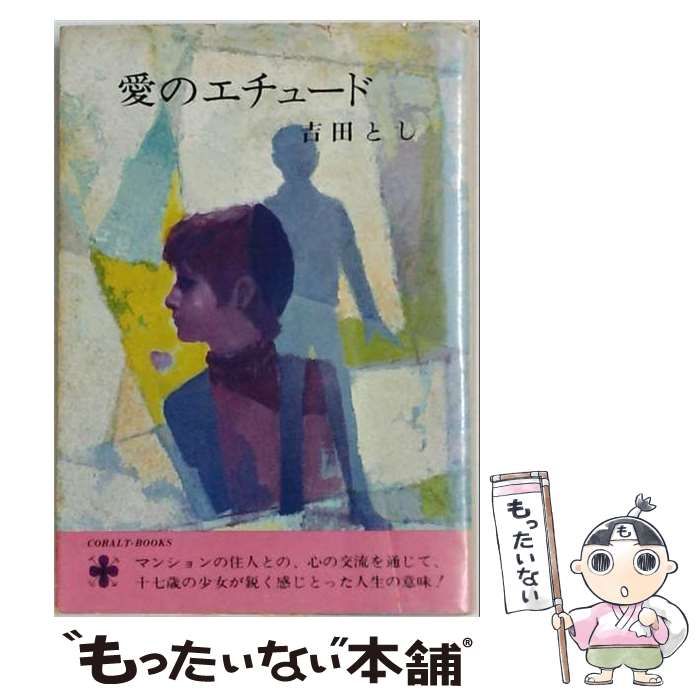 【中古】 吉田とし青春ロマン選集 4 (愛のエチュード) / 吉田とし / 理論社
