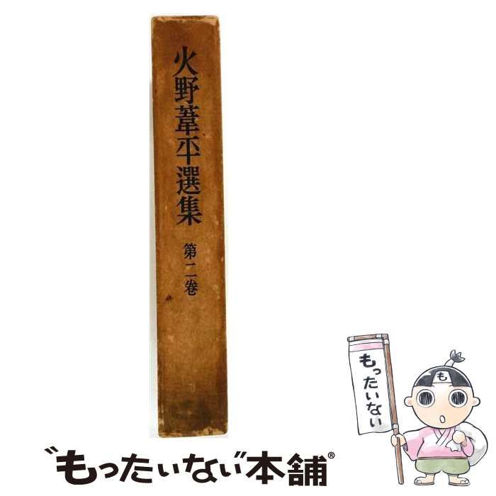 【中古】 火野葦平選集 第2巻 / 火野葦平 / 東京創元社