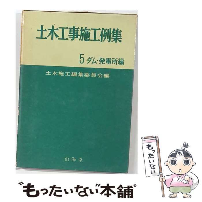 【中古】 土木工事施工例集 第5 (ダム 発電所編) / 土木施工編集委員会 / 山海堂