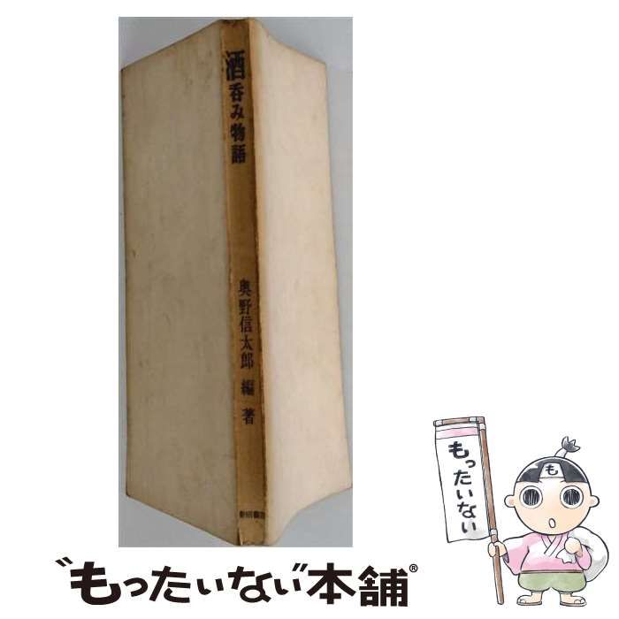 【中古】 酒呑み物語 / 奥野信太郎 / 柴田書店