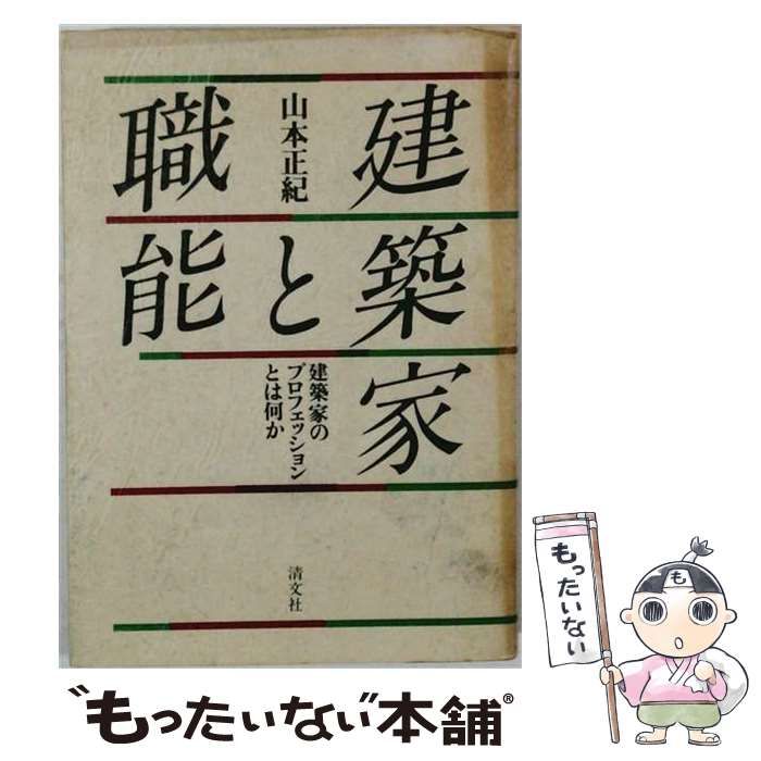 【中古】 建築家と職能 : 建築家のプロフェッションとは何か / 山本正紀 / 清文社