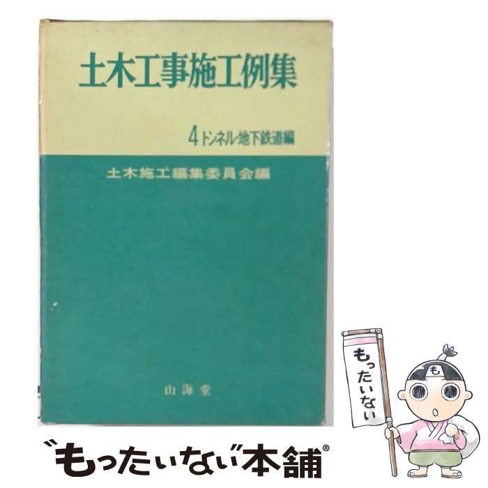 【中古】 土木工事施工例集 1972年版 4 (トンネル 地下鉄道編) / 土木施工編集委員会 / 山海堂