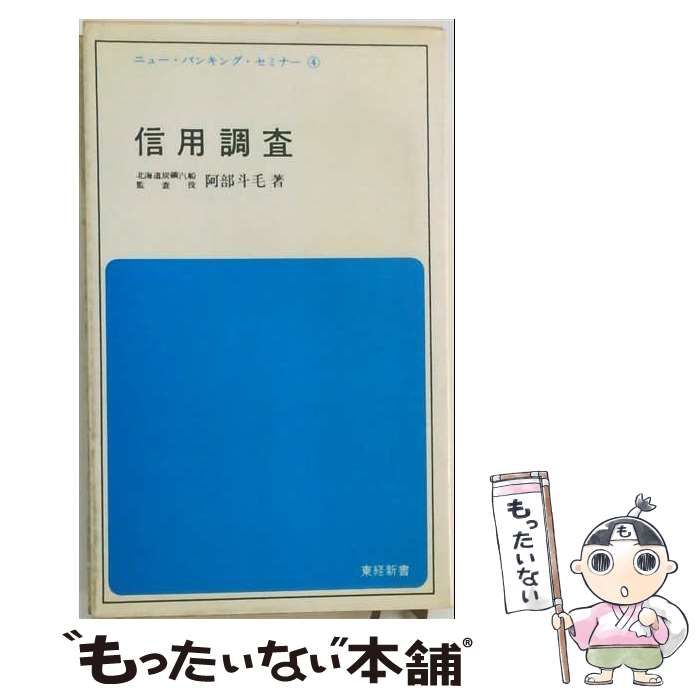 【中古】 信用調査 (東経新書 ニュー・バンキング・セミナー 4) / 阿部斗毛 / 東洋経済新報社