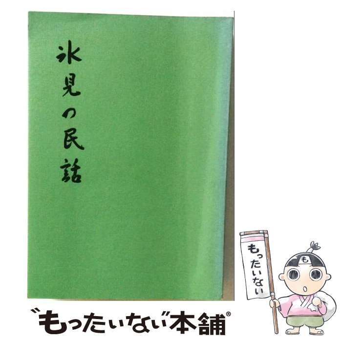 【中古】 氷見の民話 / 「氷見の民話」編集委員会 / 氷見市教育委員会