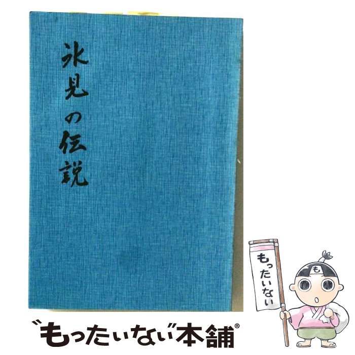 【中古】 氷見の伝説 / 「氷見の伝説」編集委員会 / 氷見市教育委員会