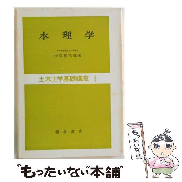【中古】 水理学 (土木工学基礎講座 4) / 松梨順三郎 / 朝倉書店