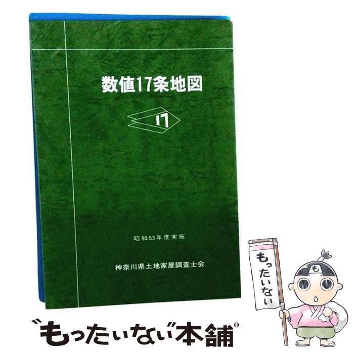 【中古】 数値17条地図 / 神奈川県土地家屋調査士会 / 神奈川県土地家屋調査士会