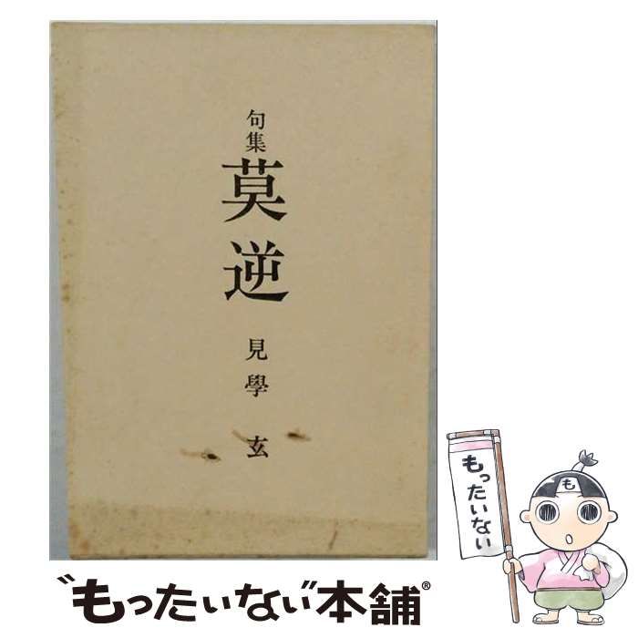 【中古】 莫逆 句集 (五季シリーズ ； 1) / 見学玄 / 五季の会