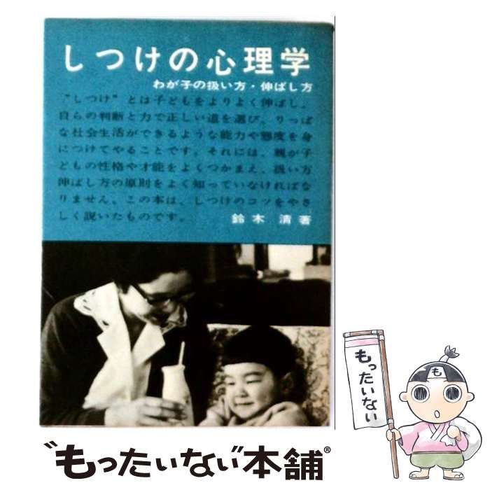 【中古】 しつけの心理学 わが子の扱い方・伸ばし方 (子どものもんだい ； 15) / 鈴木清 / 国土社