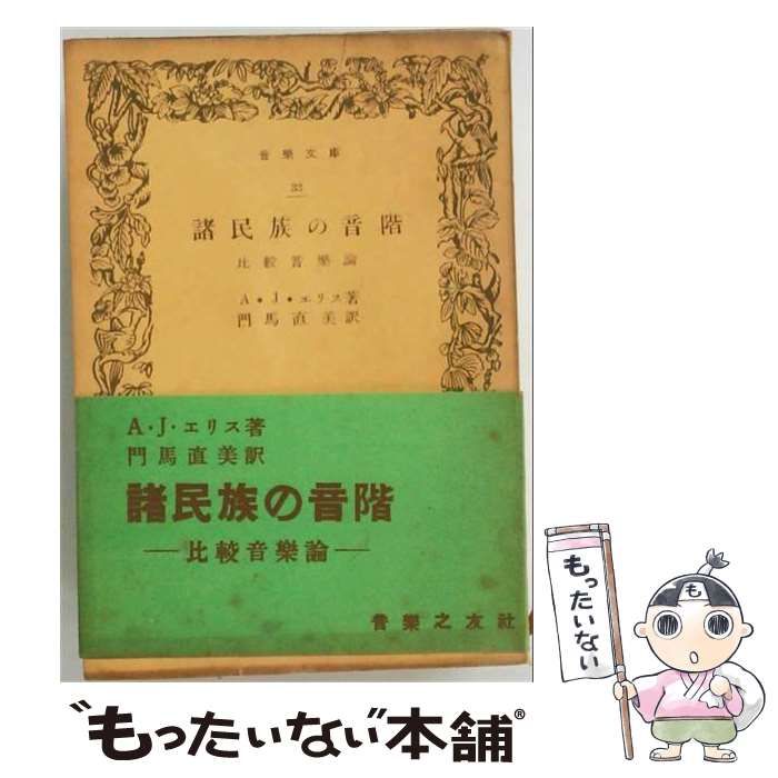 【中古】 諸民族の音階 比較音楽論 (音楽文庫 ； 第33) / A.J.エリス、門馬直美 / 音楽之友社