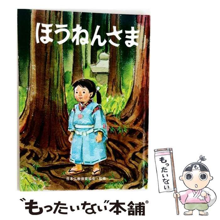 【中古】 ほうねんさま (くまーら絵本) / 永井珪子、岩部玄男 / 東方出版