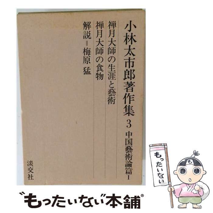 【中古】 小林太市郎著作集 3 (中国芸術論篇 1) / 小林太市郎 / 淡交社