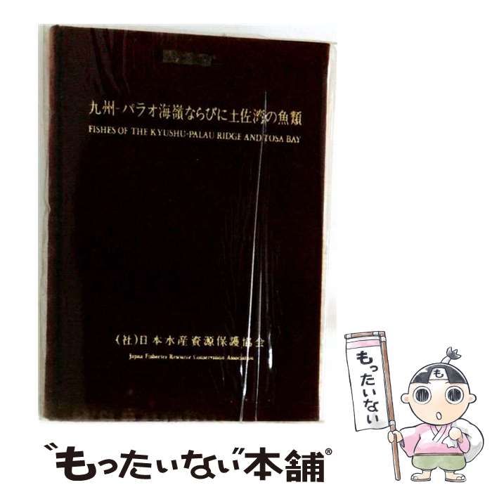 【中古】 九州-パラオ海嶺ならびに土佐湾の魚類 大陸棚斜面未利用資源精密調査 / 日本水産資源保護協会 / 日本水産資源保護協会