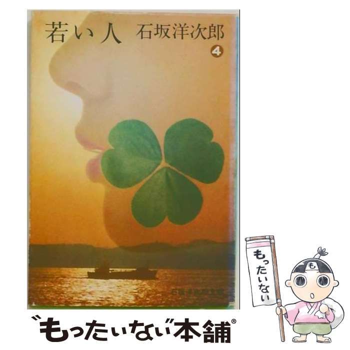 【中古】 若い人 4 (プチ・ブックス. 石坂洋次郎文庫) / 石坂洋次郎 / 講談社