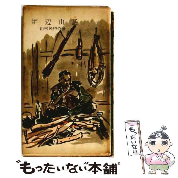 【中古】 炉辺山話 (山渓山岳新書) / 山村民俗の会 / 山と渓谷社