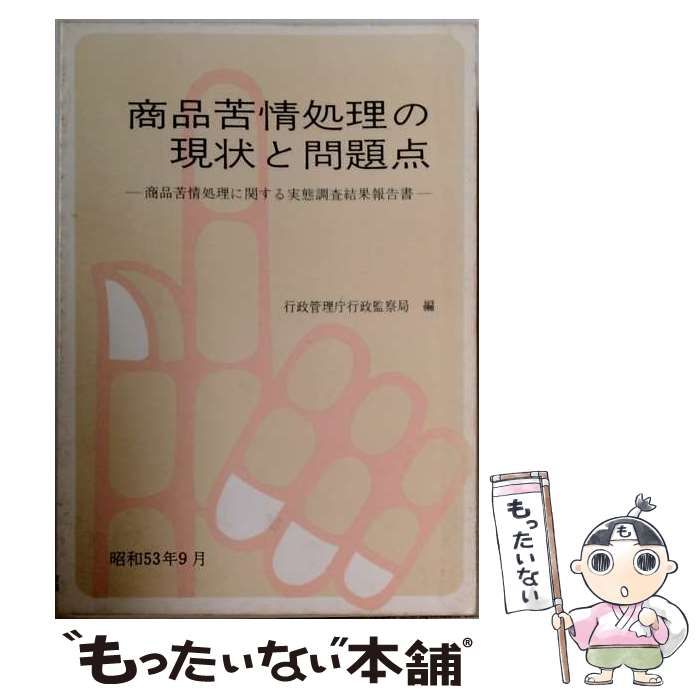 【中古】 商品苦情処理の現状と問題点 商品苦情処理に関する実態調査結果報告書 / 行政管理庁行政監察局 / 大蔵省印刷局