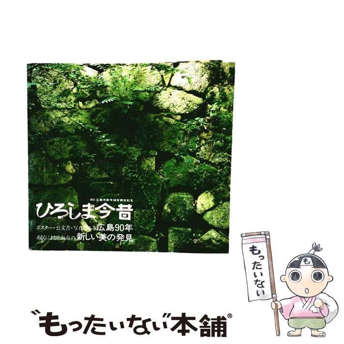 【中古】 ひろしま今昔 ’80広島市政令指定都市記念 / 広島市公文書館 / 広島市