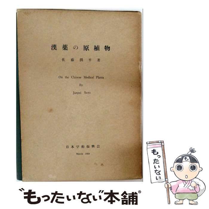 【中古】 漢薬の原植物 / 佐藤潤平 / 日本学術振興会