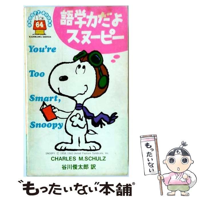 【中古】 語学力だよスヌーピー (Snoopy books) / チャールズ・シュルツ、谷川俊太郎 / 角川書店
