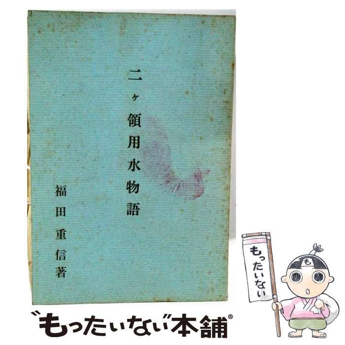 【中古】 二ケ領用水物語 / 福田重信 / 福田重信 26,411円