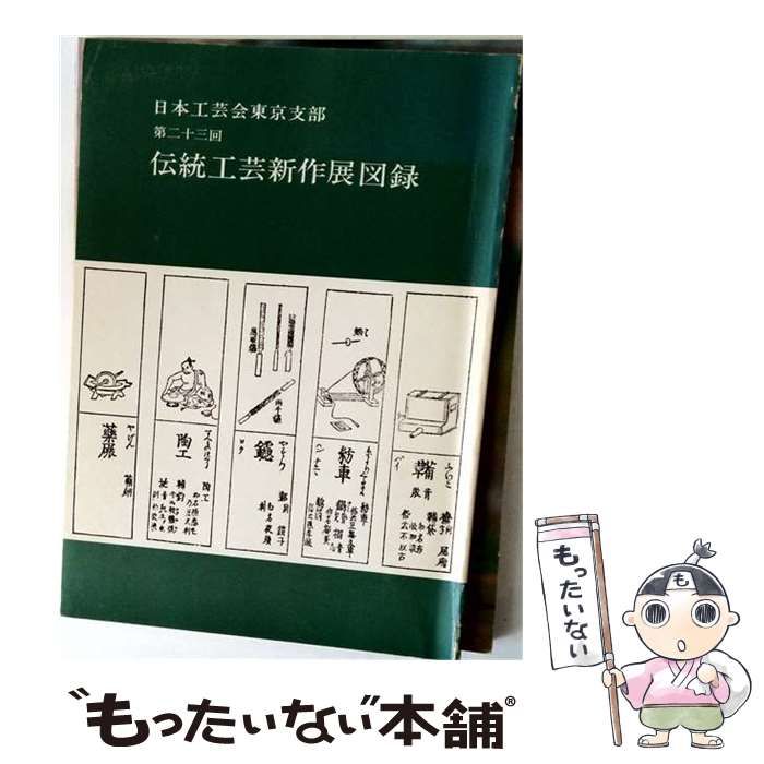 【中古】 伝統工芸新作展図録 第23回 / 第二十三回伝統工芸新作展実行委員会 / 日本工芸会東京支部