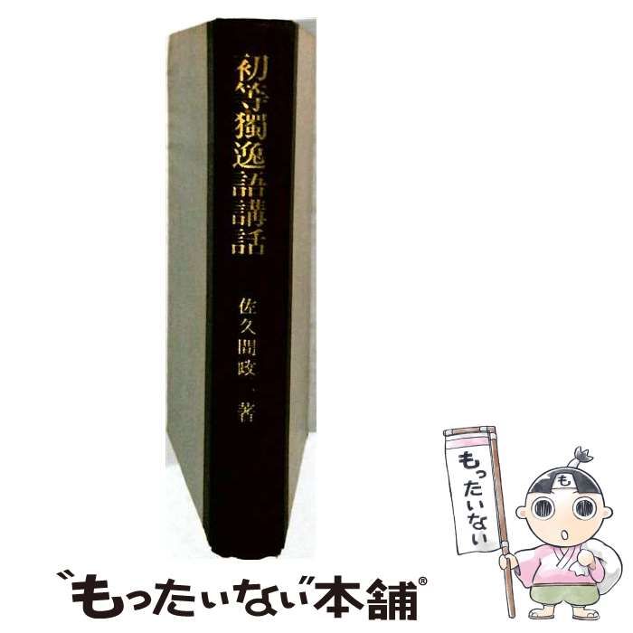【中古】 初等独逸語講話 7版 / 佐久間政一 / 郁文堂書店 25,354円