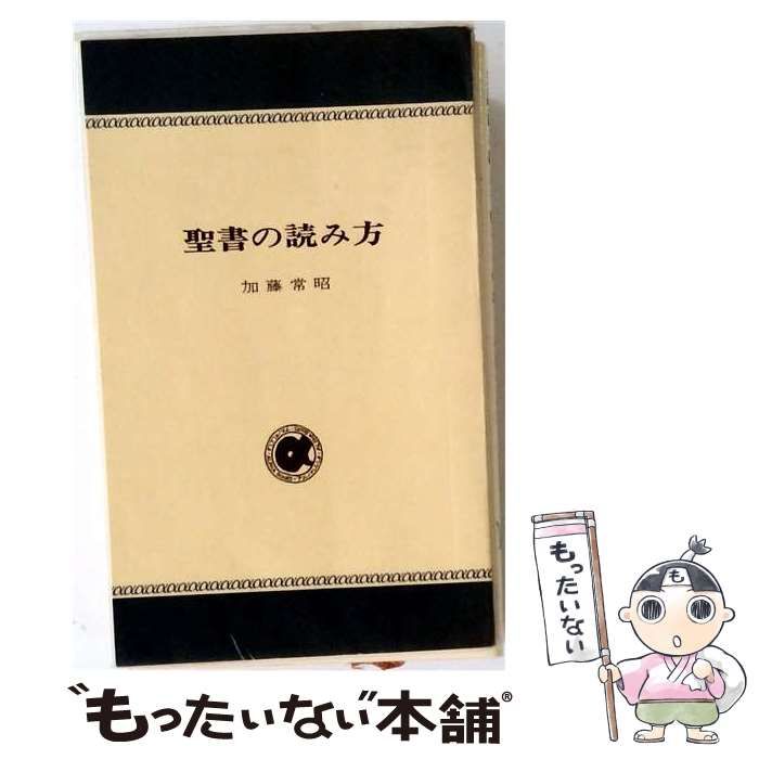 【中古】 聖書の読み方 / 加藤常昭 / 日本基督教団出版局