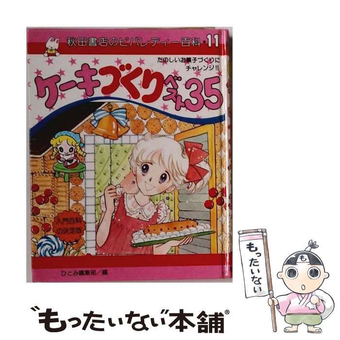 【中古】 ケーキづくりベスト35 (ビバレディー百科 11) / ひとみ編集部 / 秋田書店 25,706円
