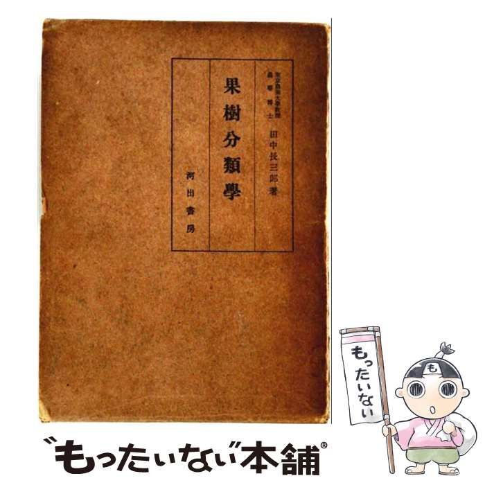 【中古】 果樹分類学 / 田中長三郎 / 河出書房 7,085円