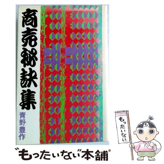【中古】 商売秘訣集 江戸商人の知恵に学ぶビジネスのノウハウ (PHP books) / 青野豊作 / PHP研究所
