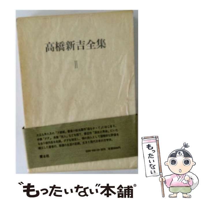 【中古】 高橋新吉全集 2 / 高橋新吉 / 青土社