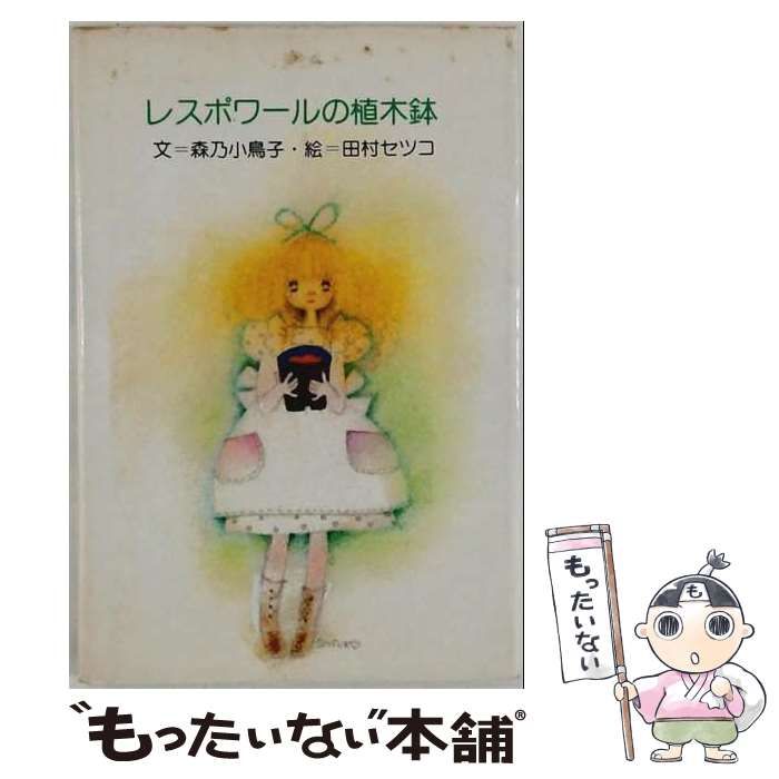【中古】 レスポワールの植木鉢 / 森乃小鳥子、田村セツコ / サンリオ 25,390円