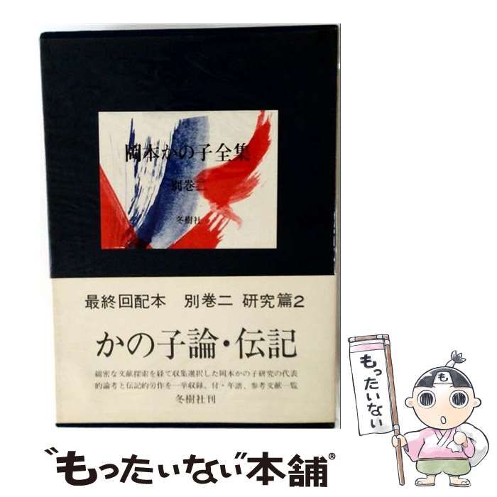 【中古】 岡本かの子全集 別巻 2 / 岡本かの子 / 冬樹社 7,139円