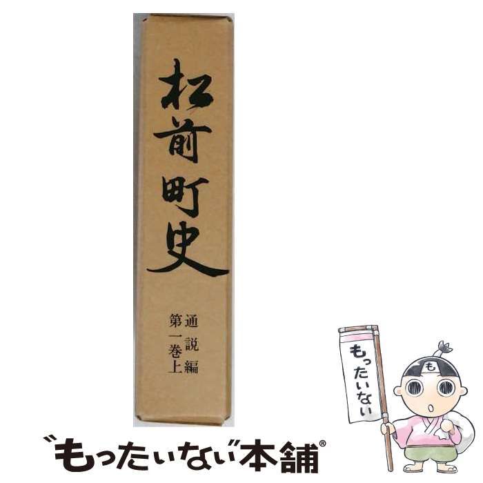 【中古】 松前町史 通説編 第1巻 上 / 松前町史編集室 / 松前町 24,685円