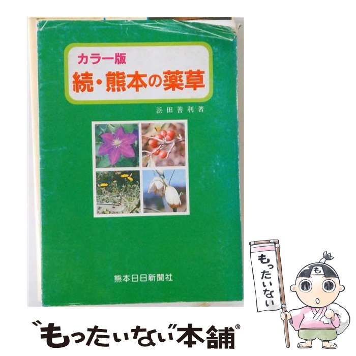 【中古】 続・熊本の薬草 カラー版 / 浜田善利 / 熊本日日新聞社 26,095円