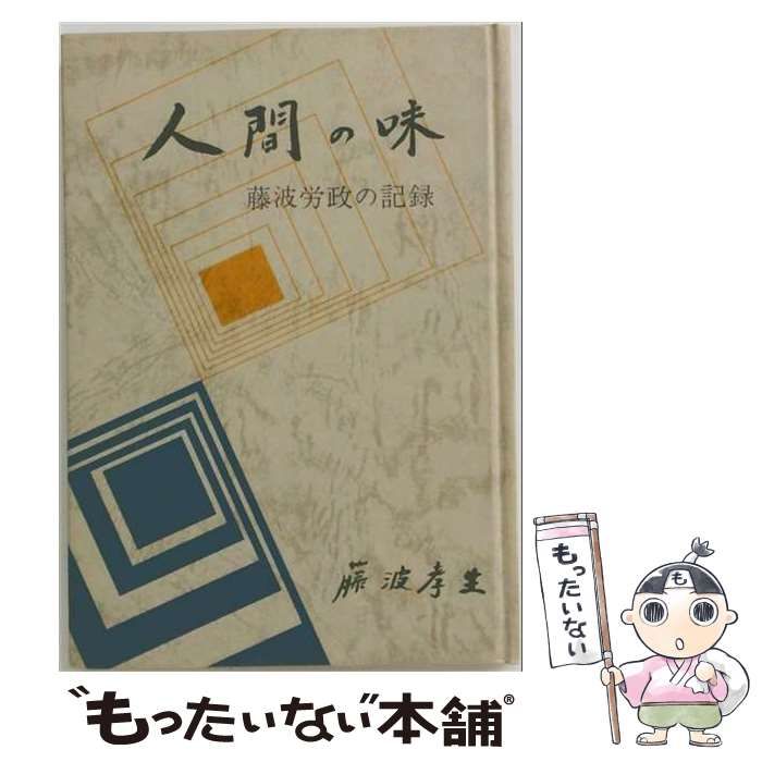 【中古】 人間の味 藤波労政の記録 / 藤波孝生 / 日刊労働通信社