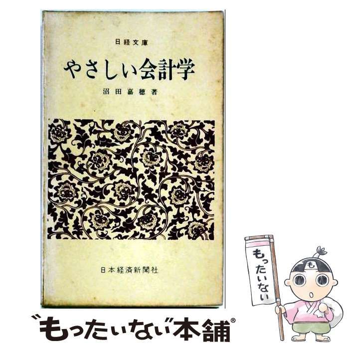 【中古】 やさしい会計学 改訂版 (日経文庫) / 沼田嘉穂 / 日本経済新聞社