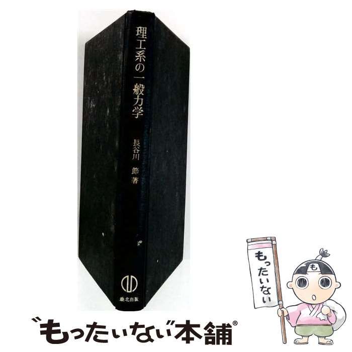 【中古】 理工系の一般力学 / 長谷川節 / 森北出版